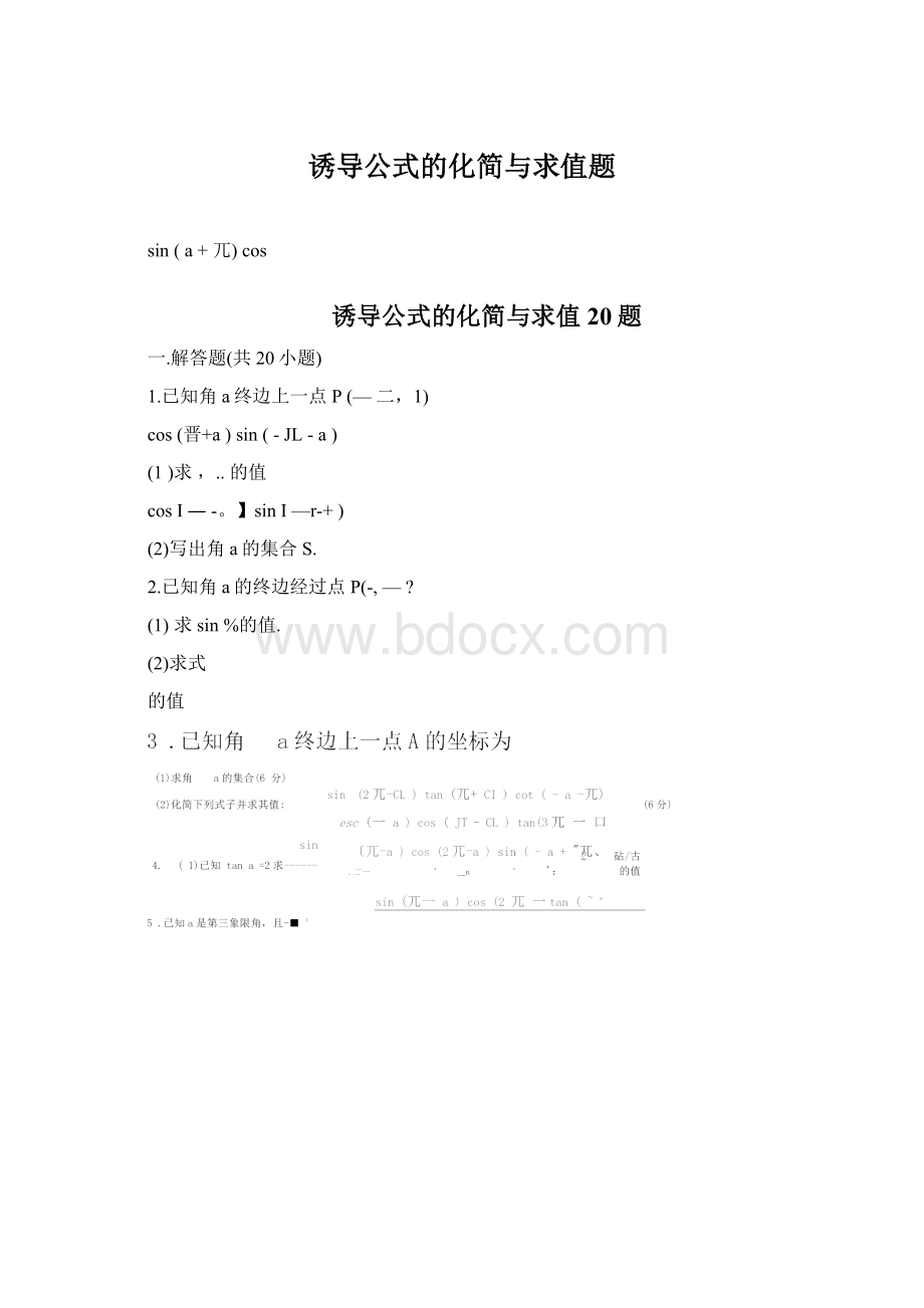 诱导公式的化简与求值题.docx_第1页