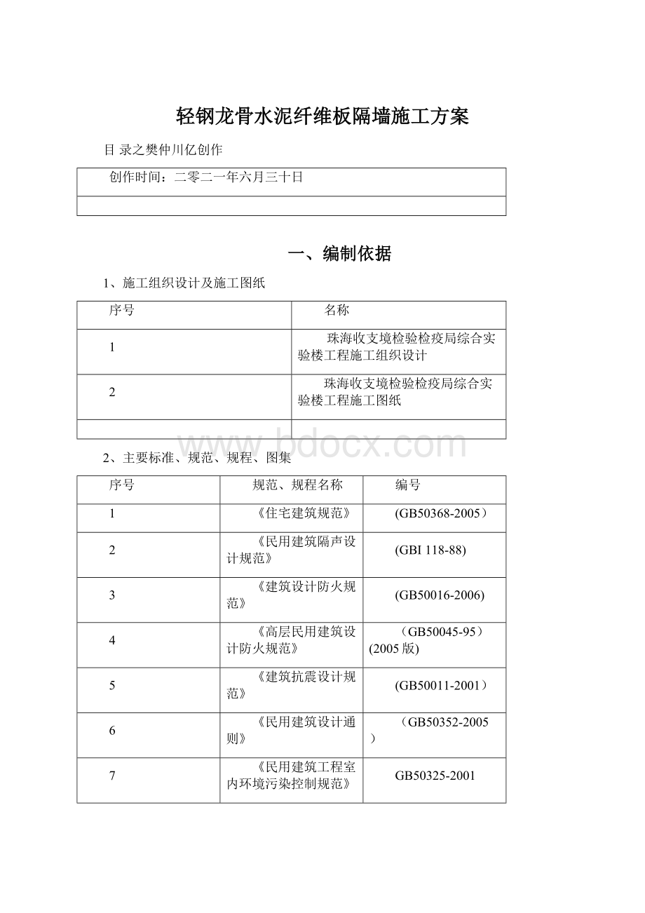 轻钢龙骨水泥纤维板隔墙施工方案文档格式.docx