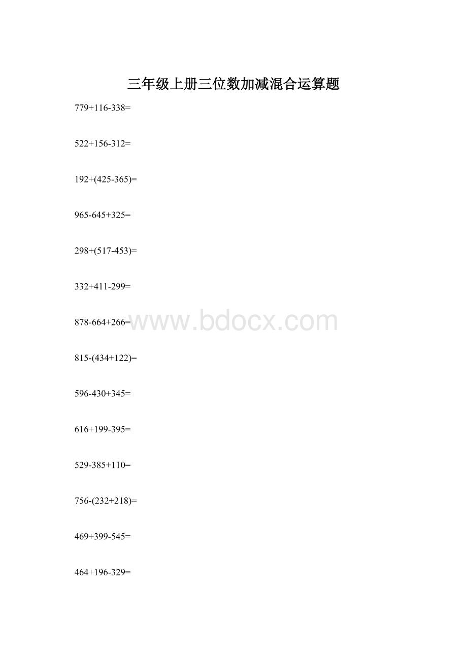 三年级上册三位数加减混合运算题Word文档格式.docx