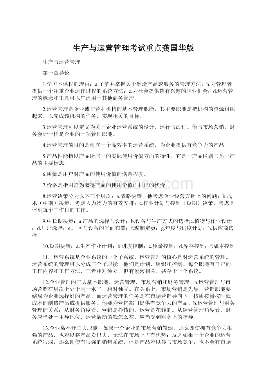 生产与运营管理考试重点龚国华版.docx_第1页