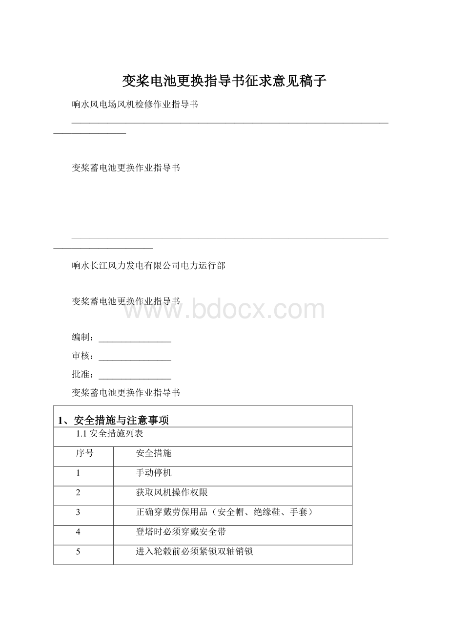 变桨电池更换指导书征求意见稿子Word格式.docx