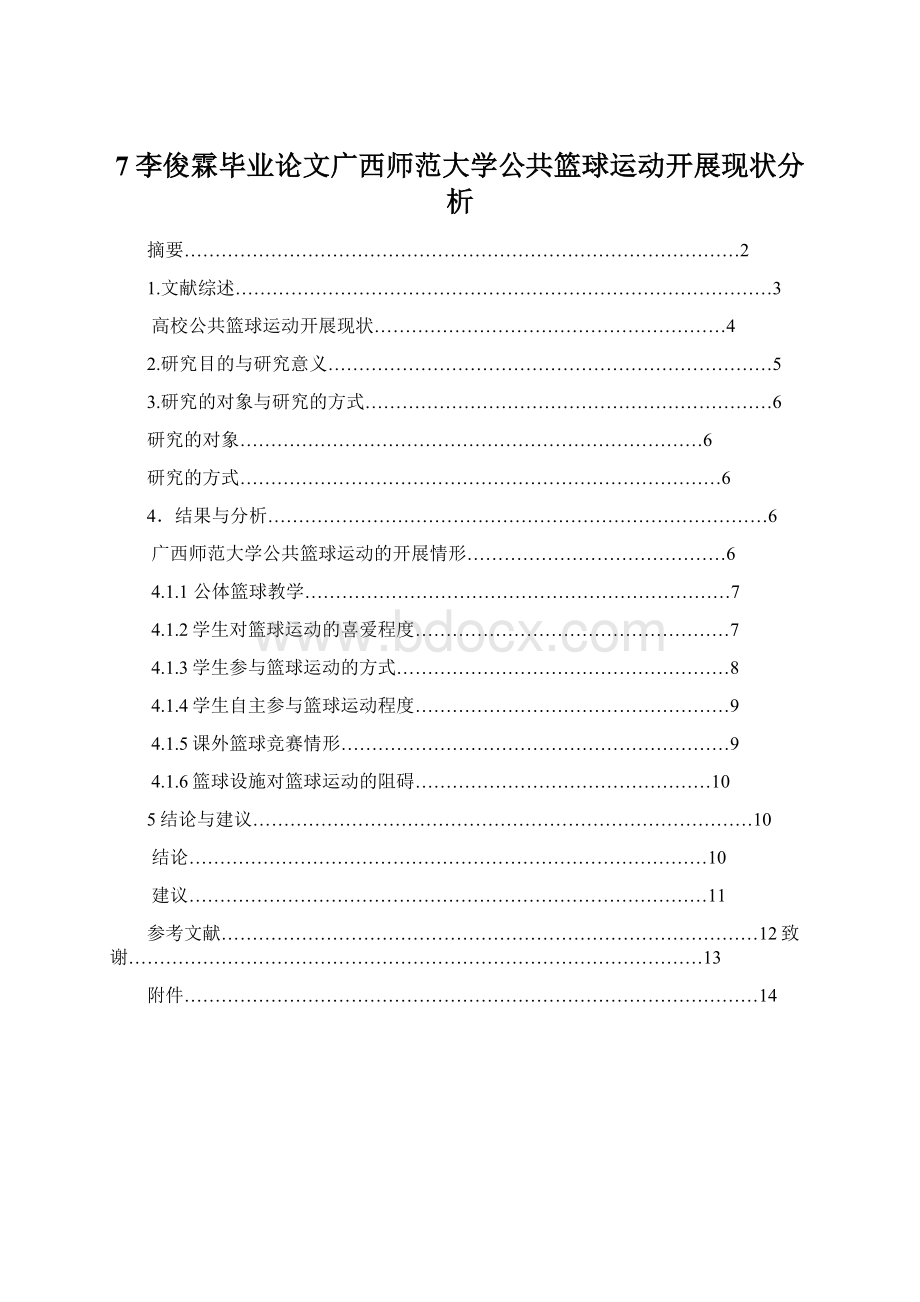 7李俊霖毕业论文广西师范大学公共篮球运动开展现状分析Word格式.docx_第1页