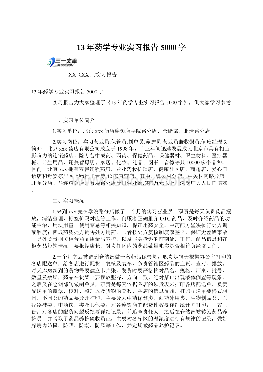 13年药学专业实习报告5000字.docx