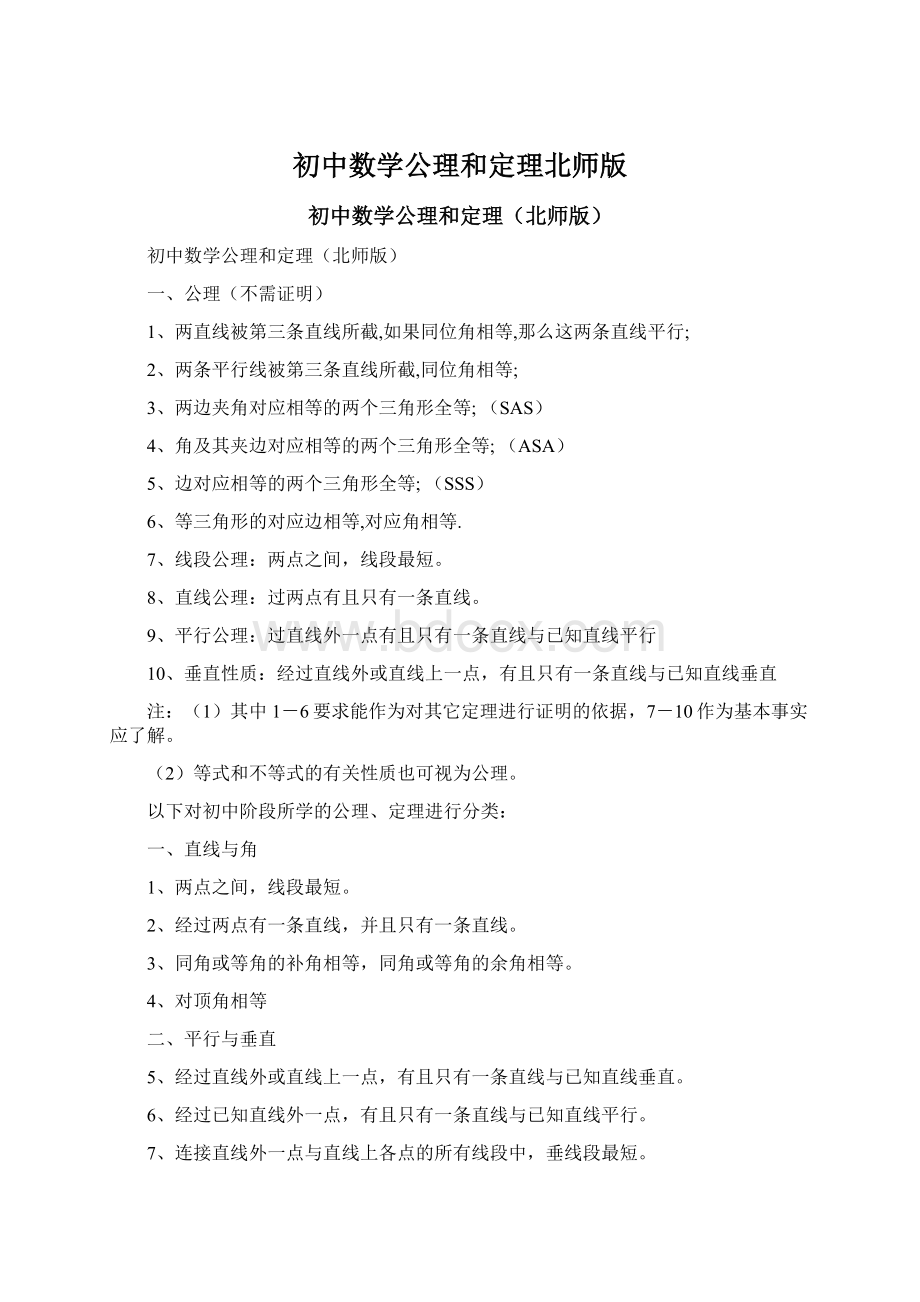 初中数学公理和定理北师版.docx