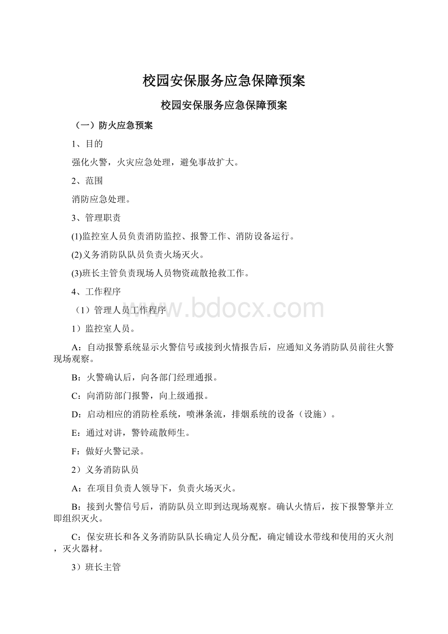 校园安保服务应急保障预案.docx