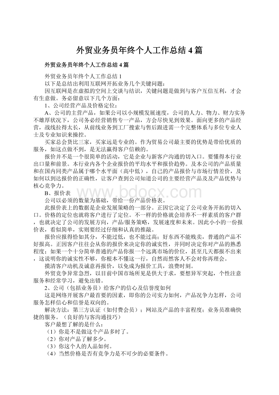 外贸业务员年终个人工作总结4篇.docx_第1页