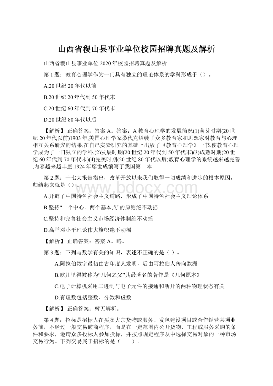 山西省稷山县事业单位校园招聘真题及解析.docx