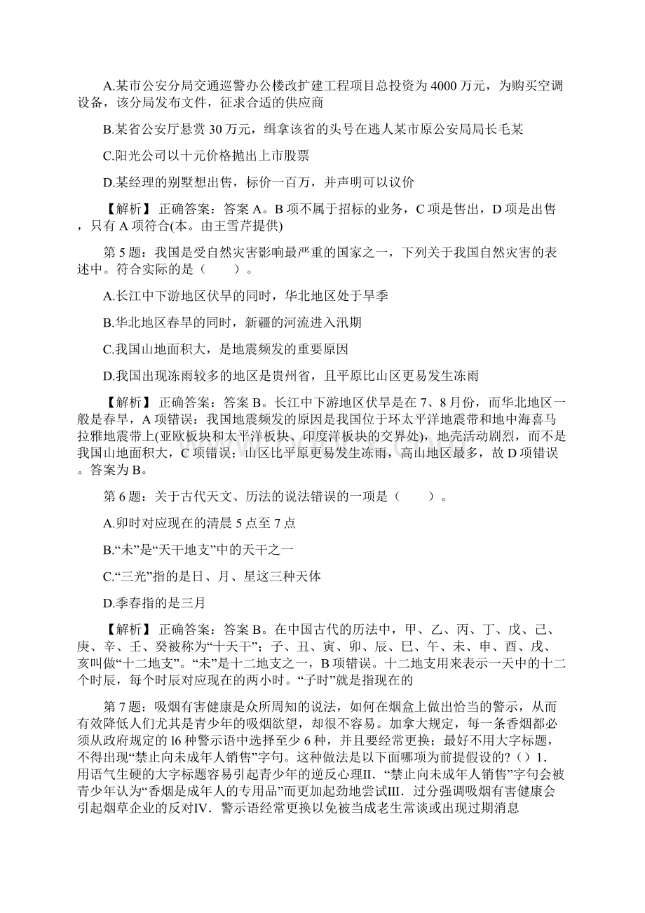 山西省稷山县事业单位校园招聘真题及解析Word文件下载.docx_第2页