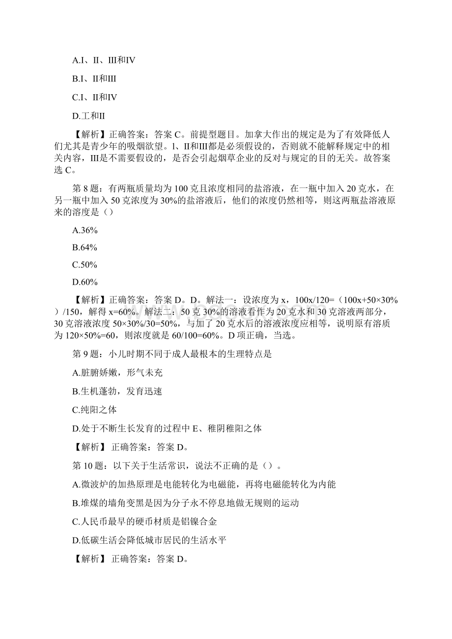 山西省稷山县事业单位校园招聘真题及解析Word文件下载.docx_第3页