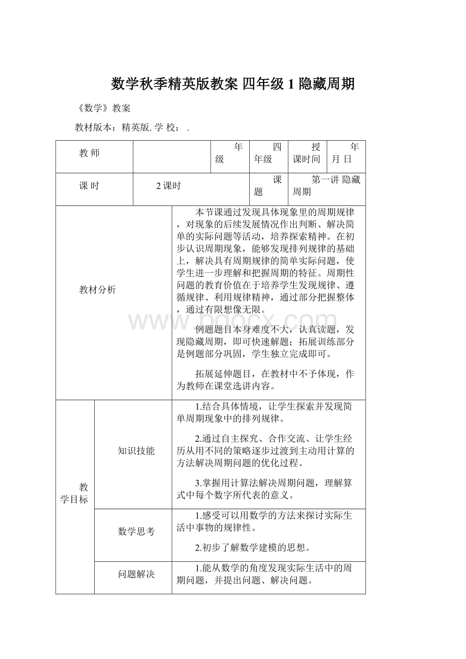 数学秋季精英版教案 四年级1 隐藏周期Word文档下载推荐.docx