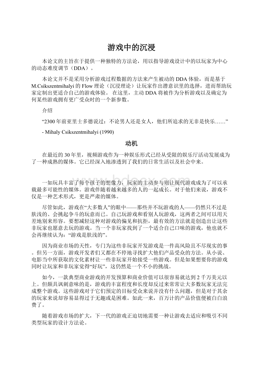 游戏中的沉浸文档格式.docx_第1页