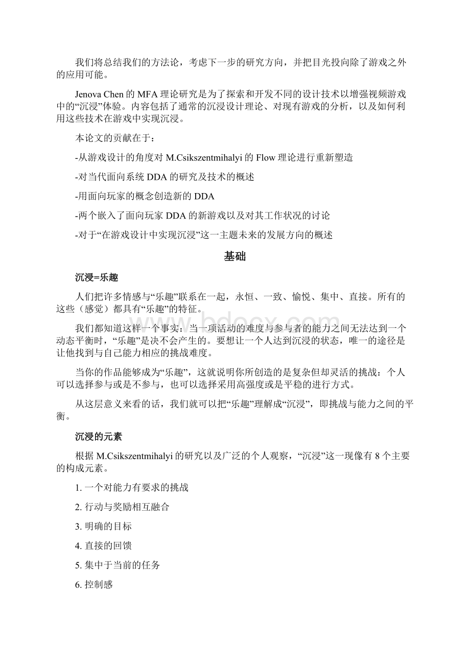 游戏中的沉浸文档格式.docx_第3页