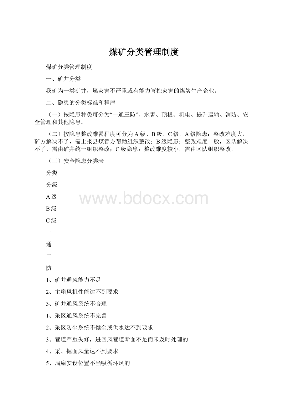 煤矿分类管理制度Word格式文档下载.docx_第1页