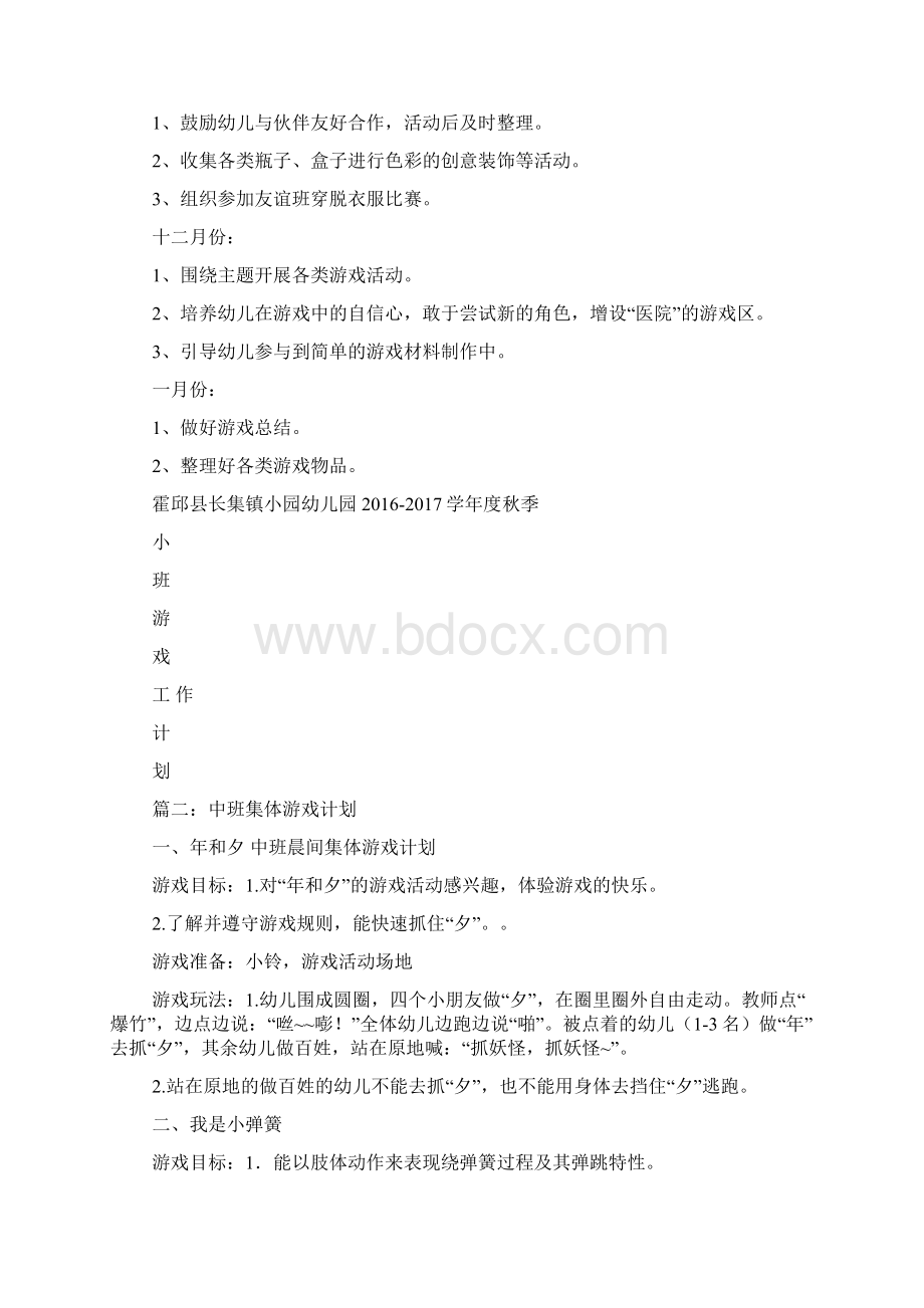 幼儿园游戏活动计划doc.docx_第3页