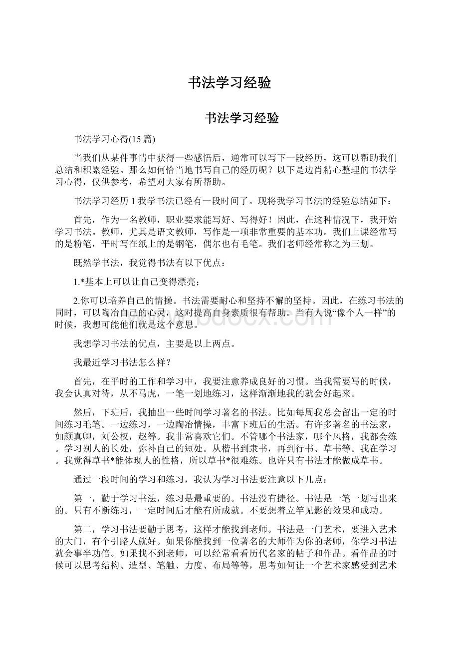 书法学习经验Word文档下载推荐.docx_第1页