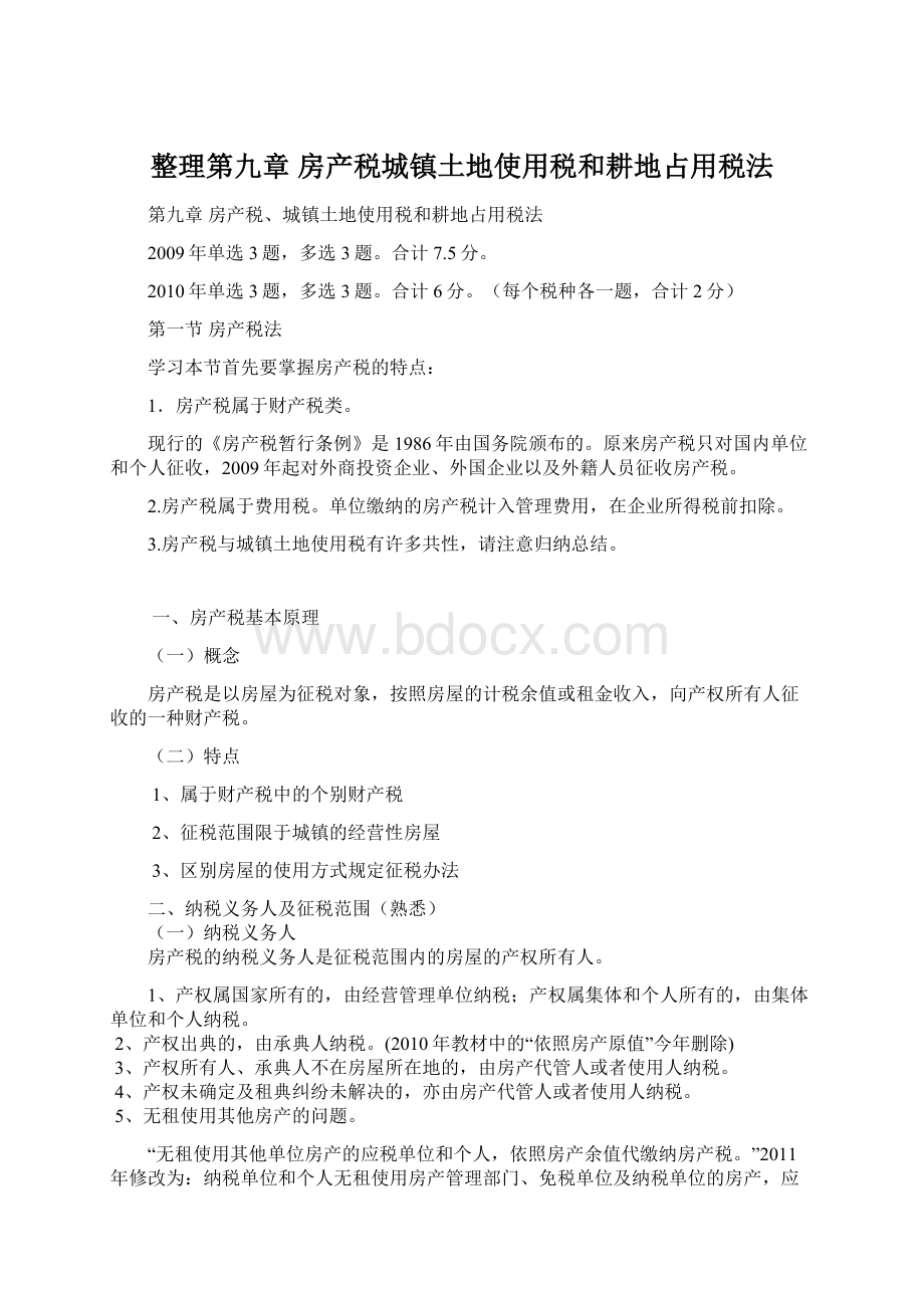 整理第九章房产税城镇土地使用税和耕地占用税法Word文档下载推荐.docx_第1页