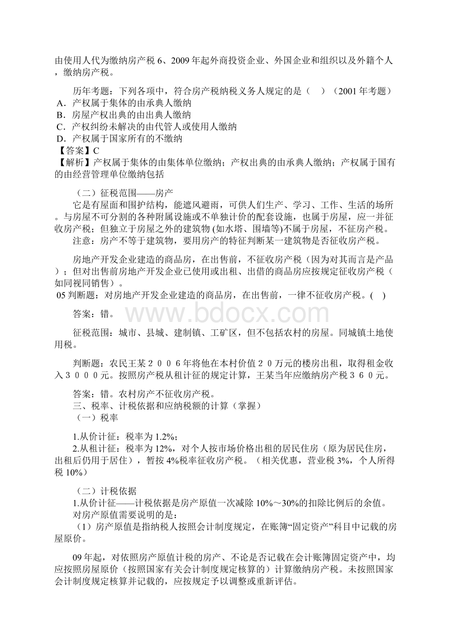 整理第九章房产税城镇土地使用税和耕地占用税法Word文档下载推荐.docx_第2页