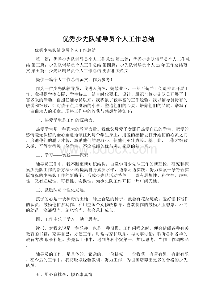 优秀少先队辅导员个人工作总结Word文档下载推荐.docx