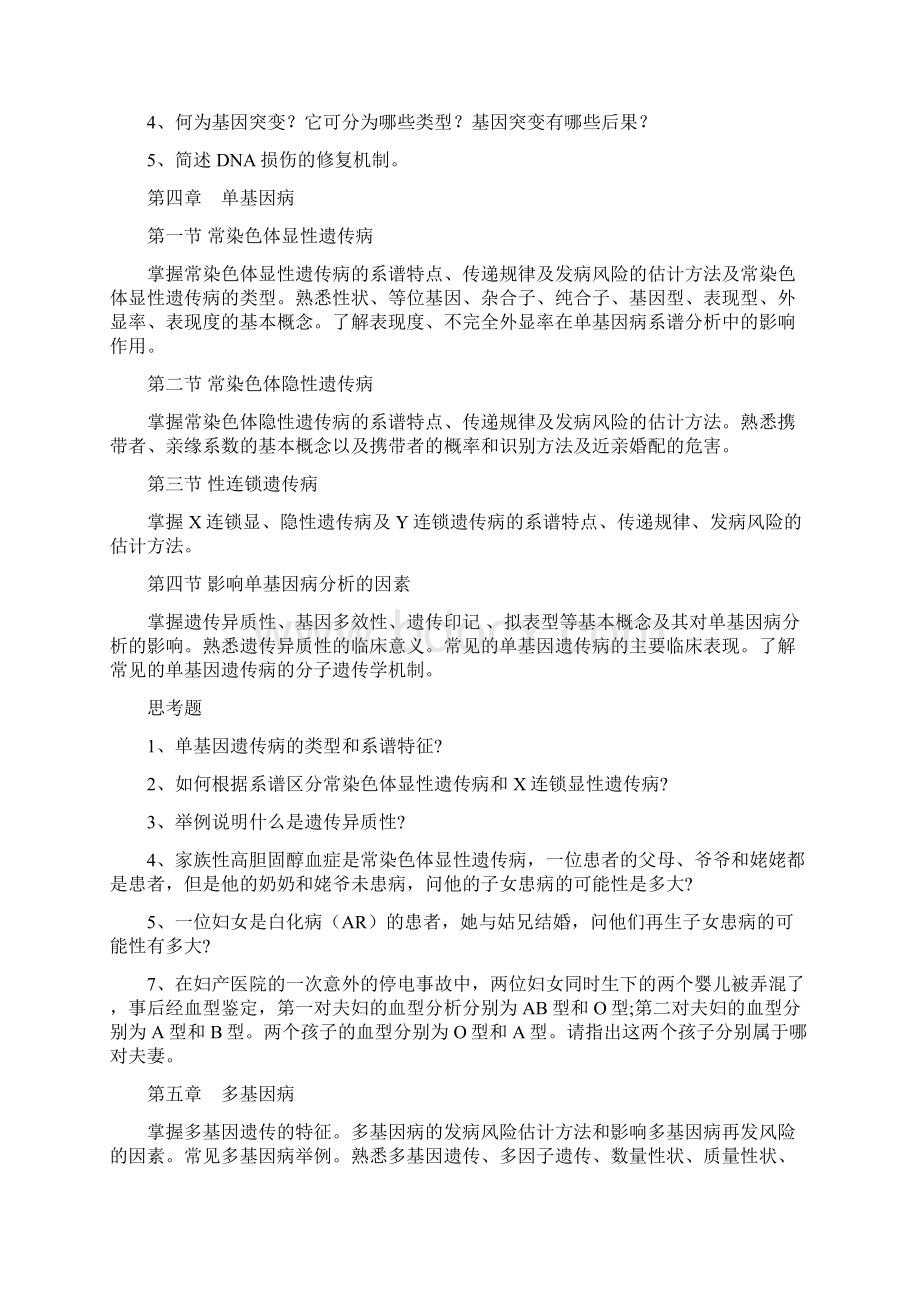 《医学遗传学》课程教学大纲.docx_第3页