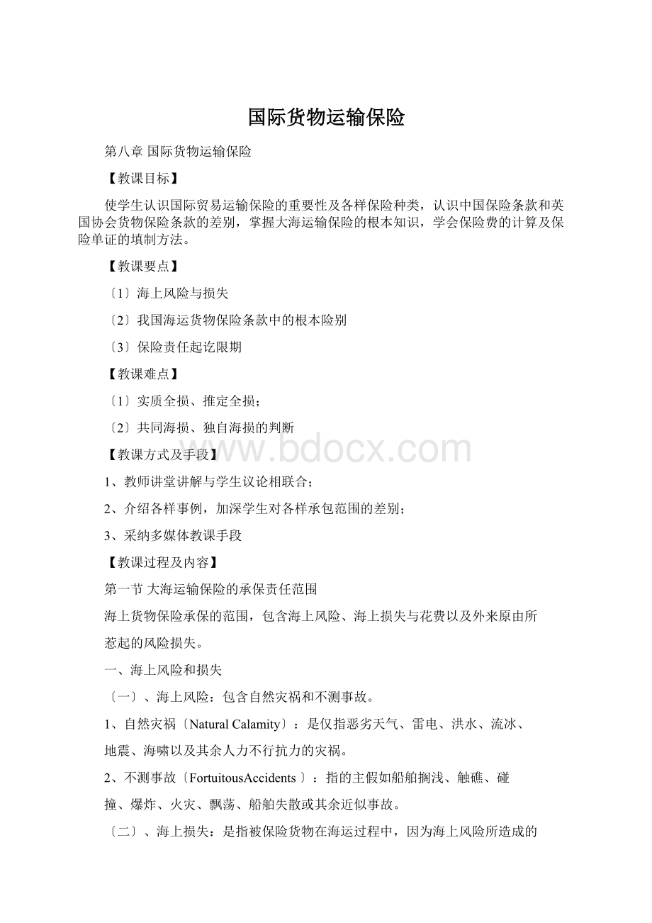 国际货物运输保险Word下载.docx