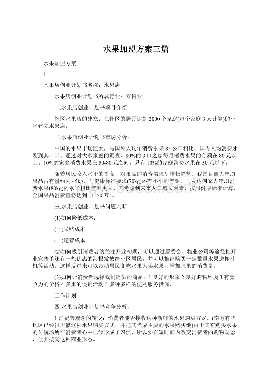 水果加盟方案三篇Word格式.docx_第1页