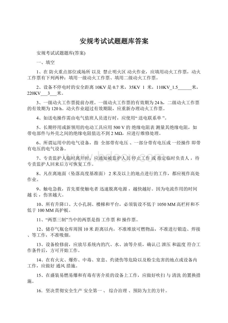 安规考试试题题库答案Word文档格式.docx_第1页