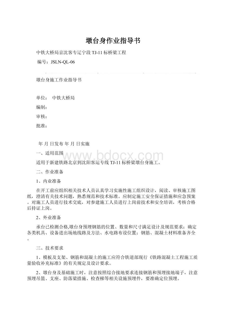 墩台身作业指导书文档格式.docx_第1页