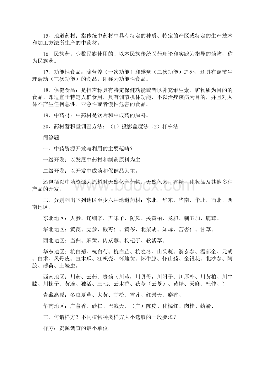 中药资源学总结.docx_第2页