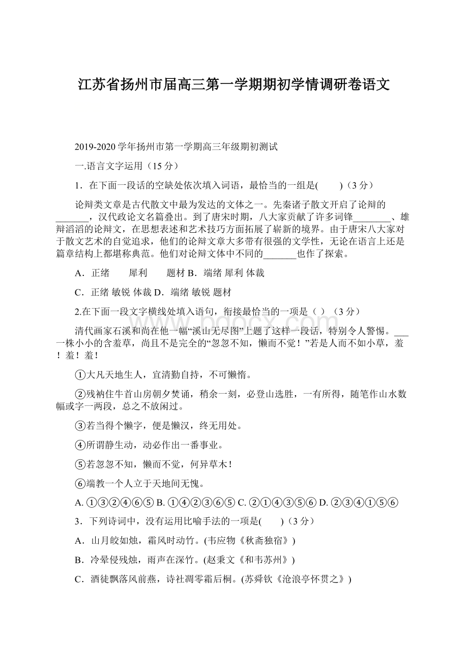 江苏省扬州市届高三第一学期期初学情调研卷语文.docx