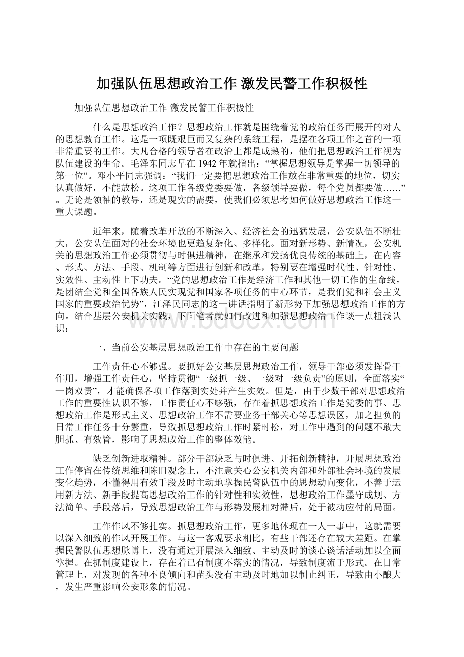 加强队伍思想政治工作 激发民警工作积极性.docx