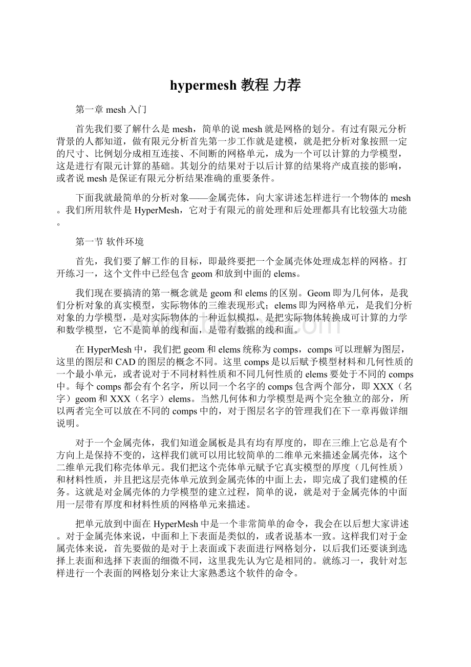 hypermesh 教程 力荐Word文件下载.docx