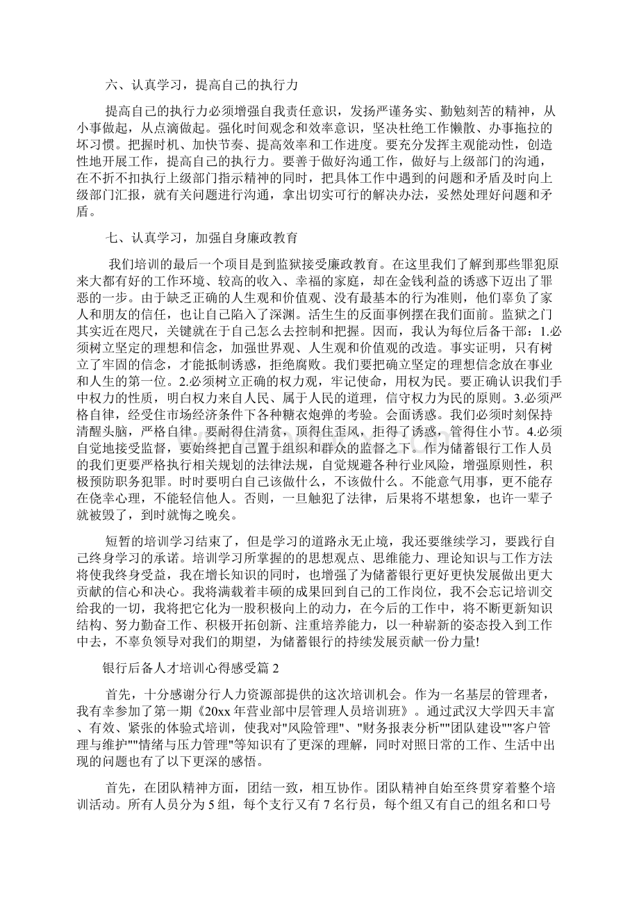 银行后备人才培训心得感受Word格式.docx_第3页