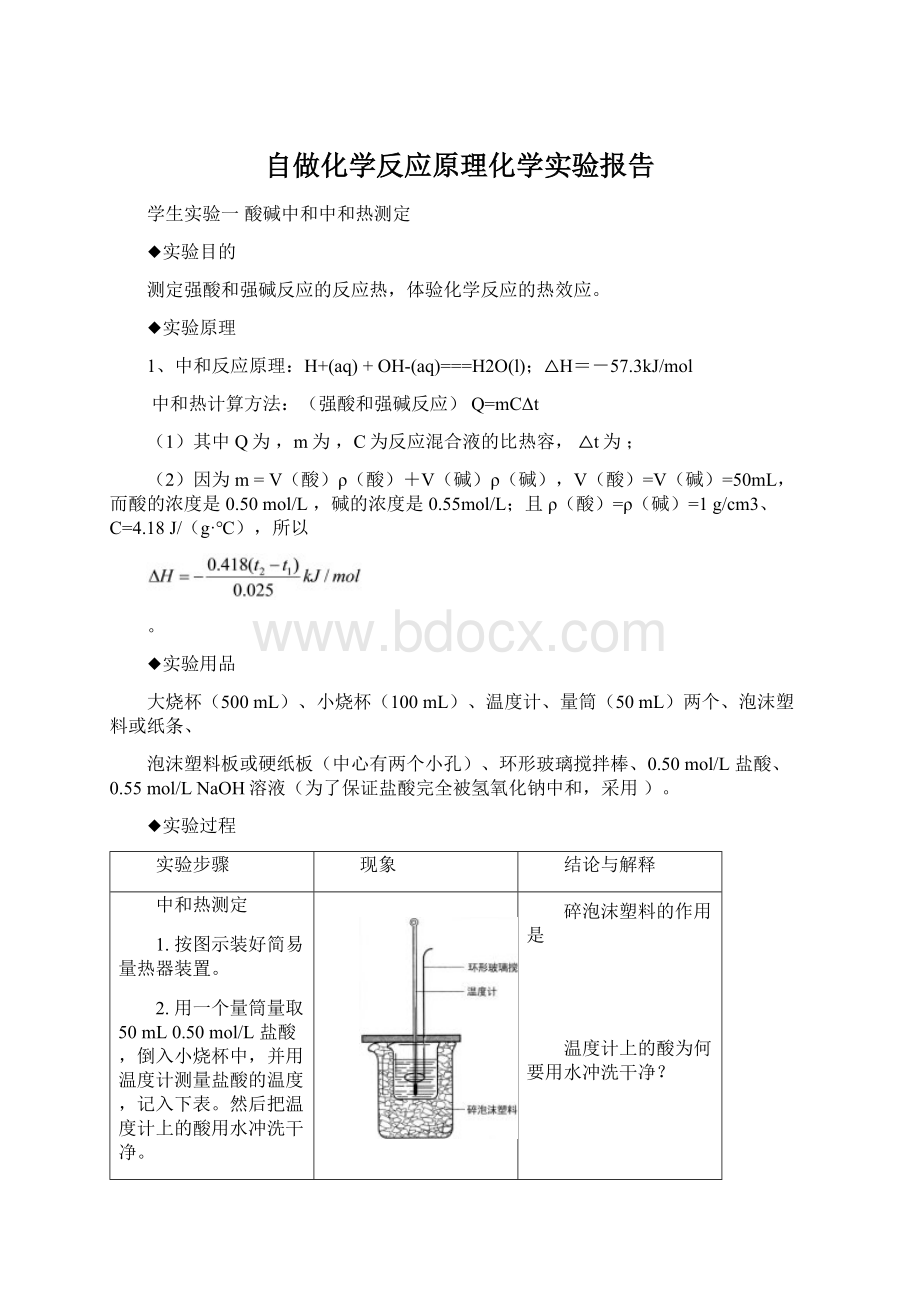 自做化学反应原理化学实验报告Word文档下载推荐.docx_第1页