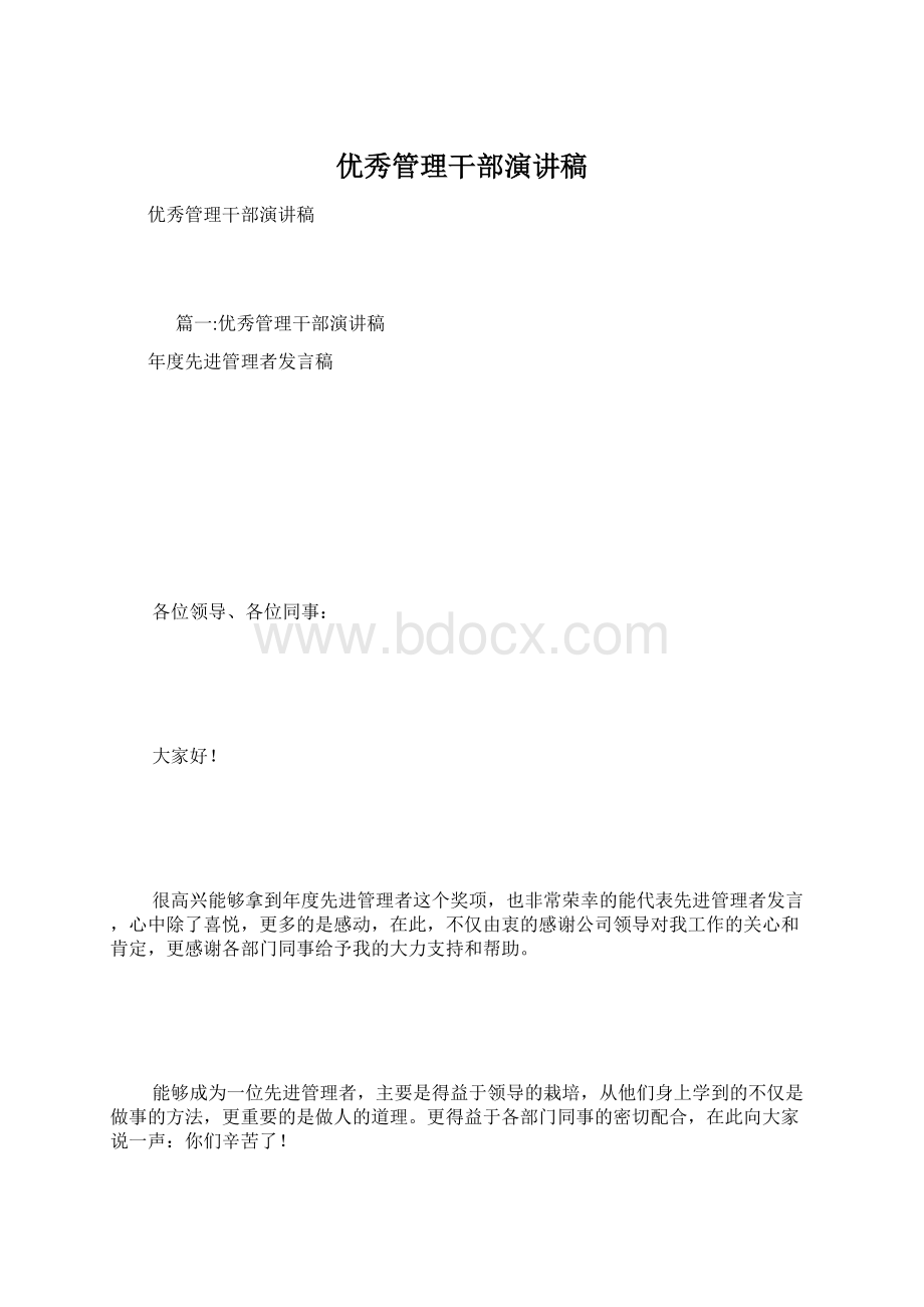 优秀管理干部演讲稿.docx