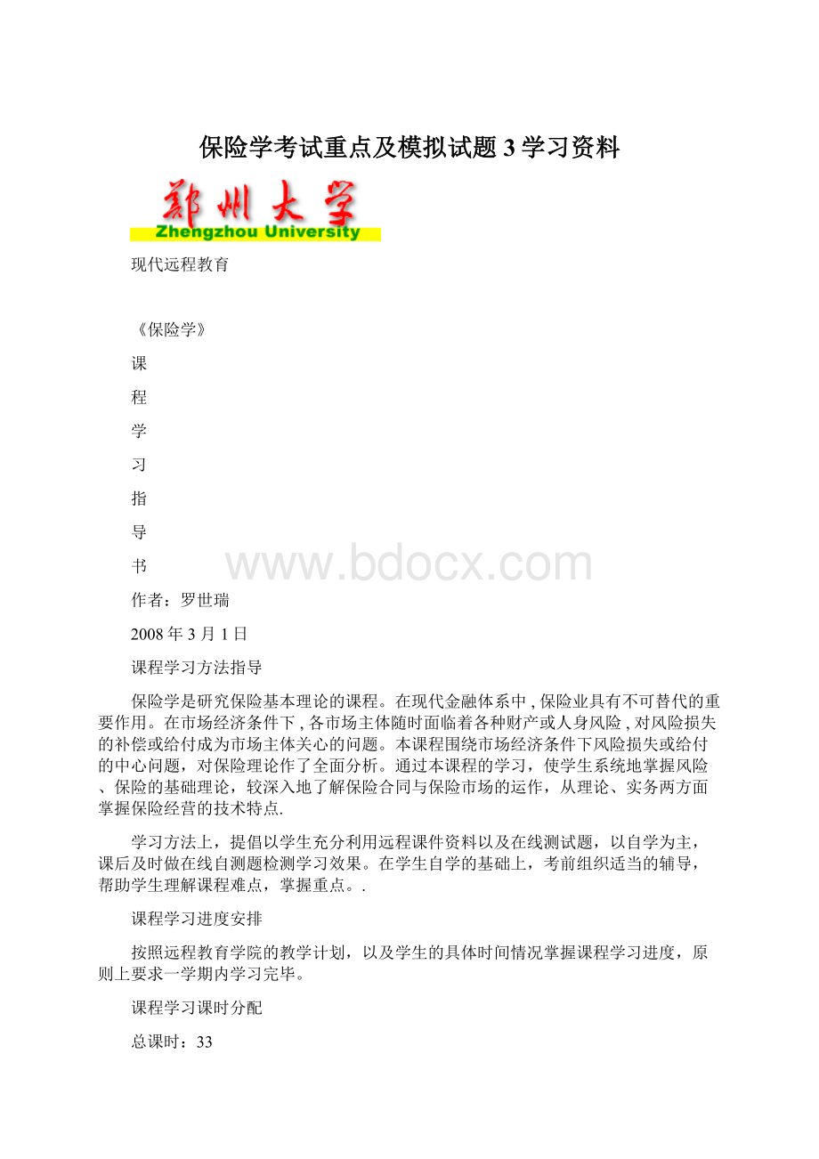 保险学考试重点及模拟试题3学习资料Word文档下载推荐.docx