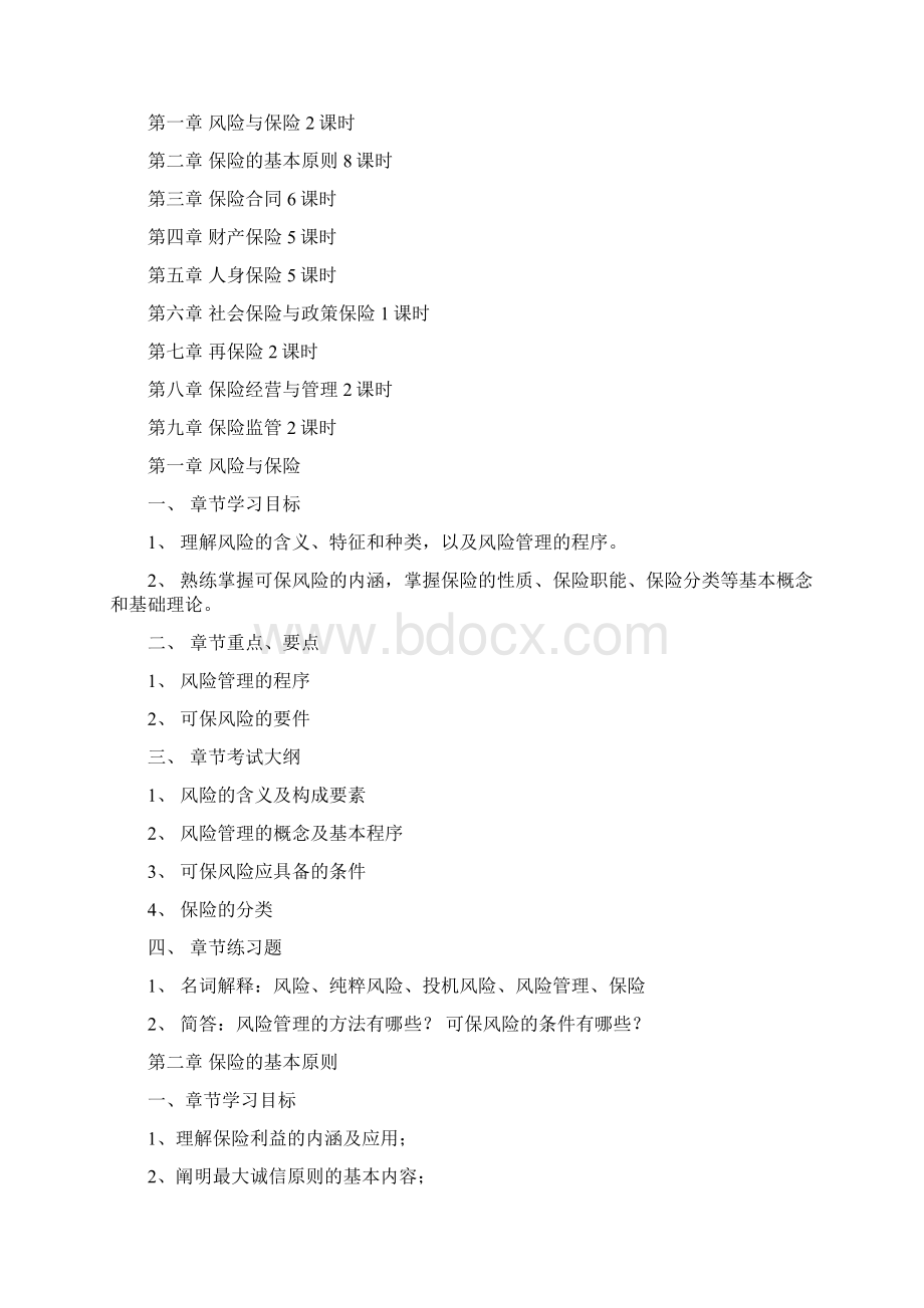 保险学考试重点及模拟试题3学习资料Word文档下载推荐.docx_第2页