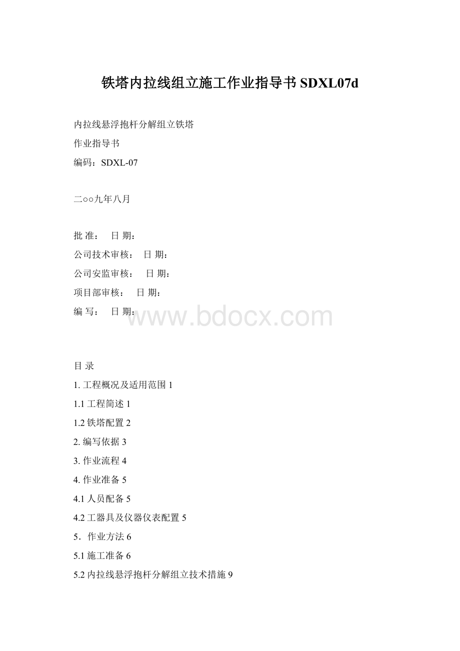 铁塔内拉线组立施工作业指导书SDXL07dWord文档下载推荐.docx