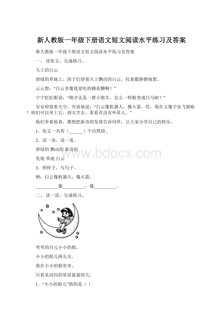 新人教版一年级下册语文短文阅读水平练习及答案.docx