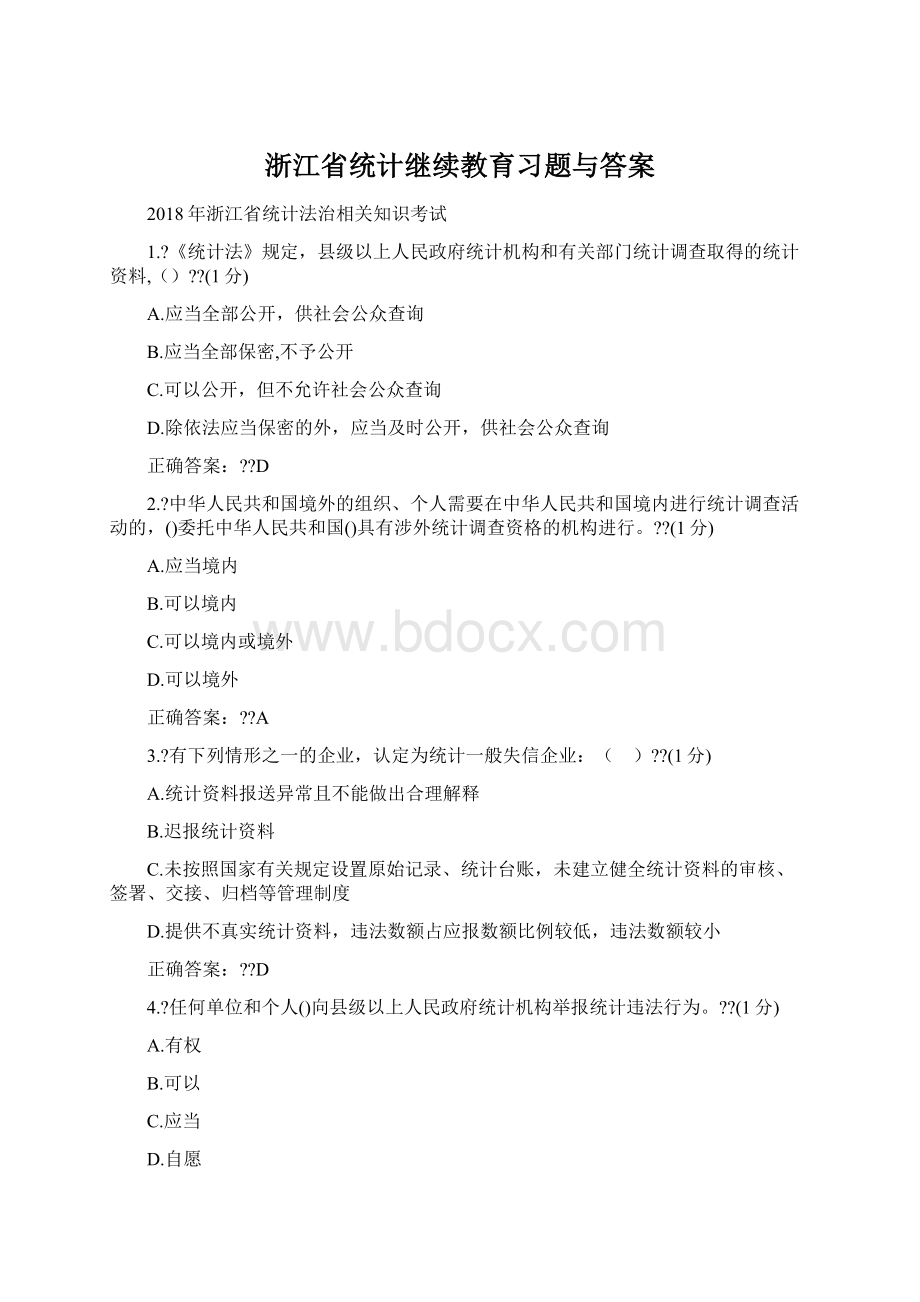 浙江省统计继续教育习题与答案Word文档下载推荐.docx