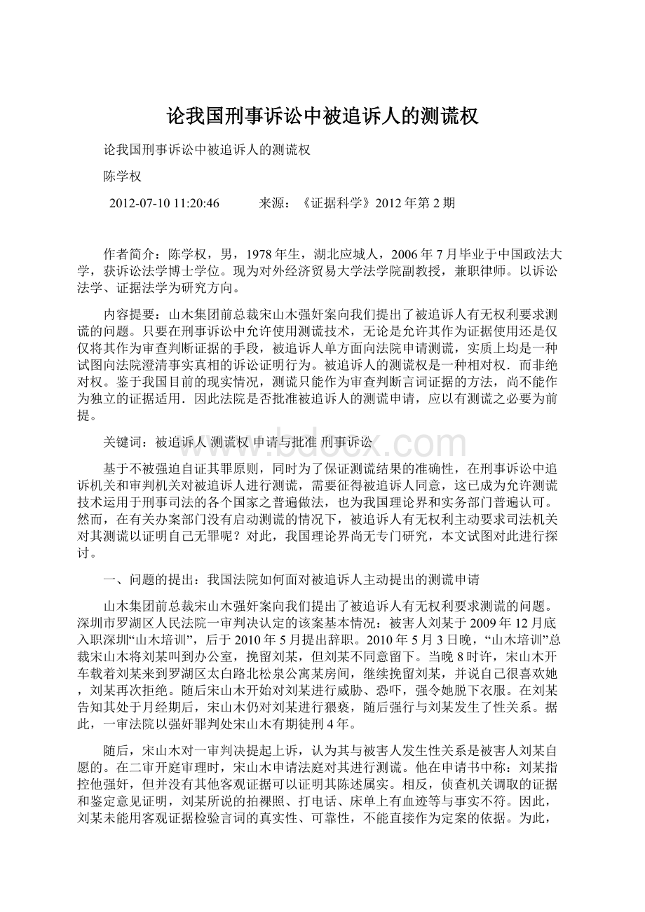 论我国刑事诉讼中被追诉人的测谎权.docx_第1页