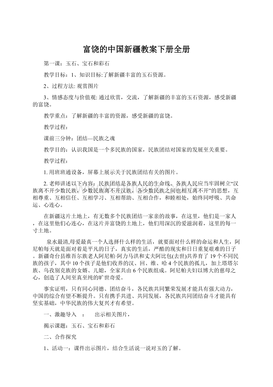 富饶的中国新疆教案下册全册.docx