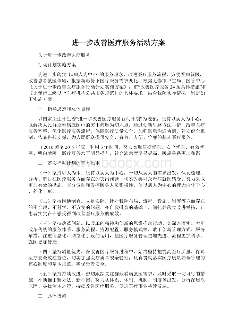 进一步改善医疗服务活动方案.docx