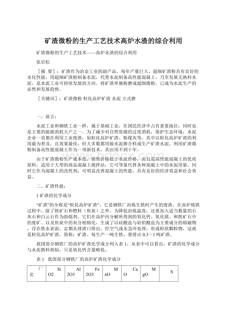 矿渣微粉的生产工艺技术高炉水渣的综合利用.docx_第1页