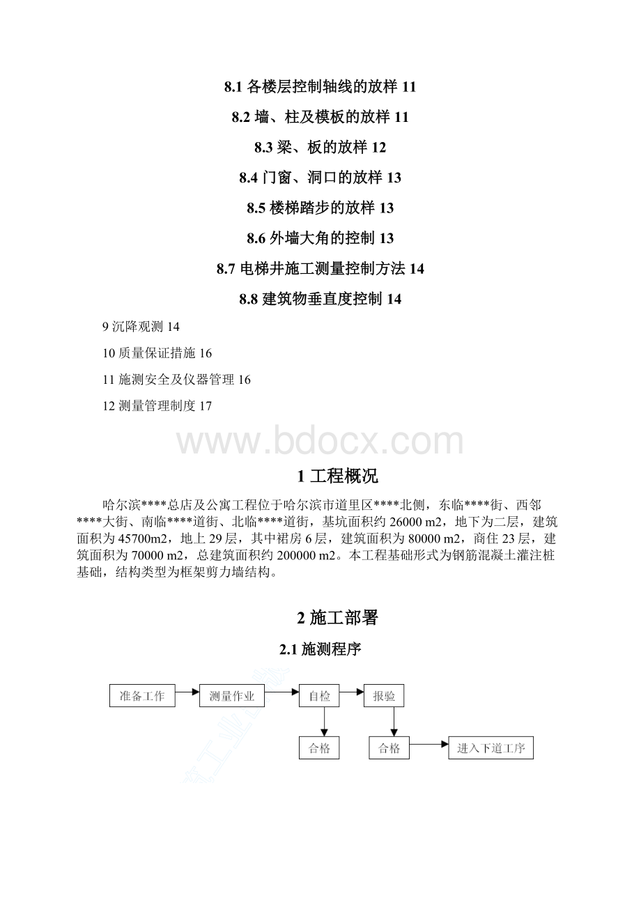 XX总店及公寓工程施工测量方案doc20页.docx_第2页