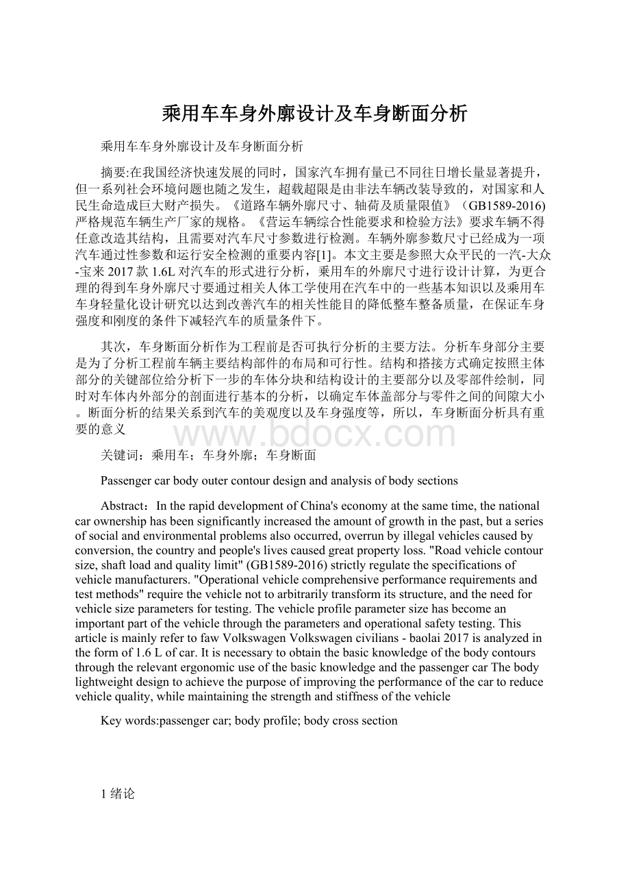 乘用车车身外廓设计及车身断面分析Word文档格式.docx