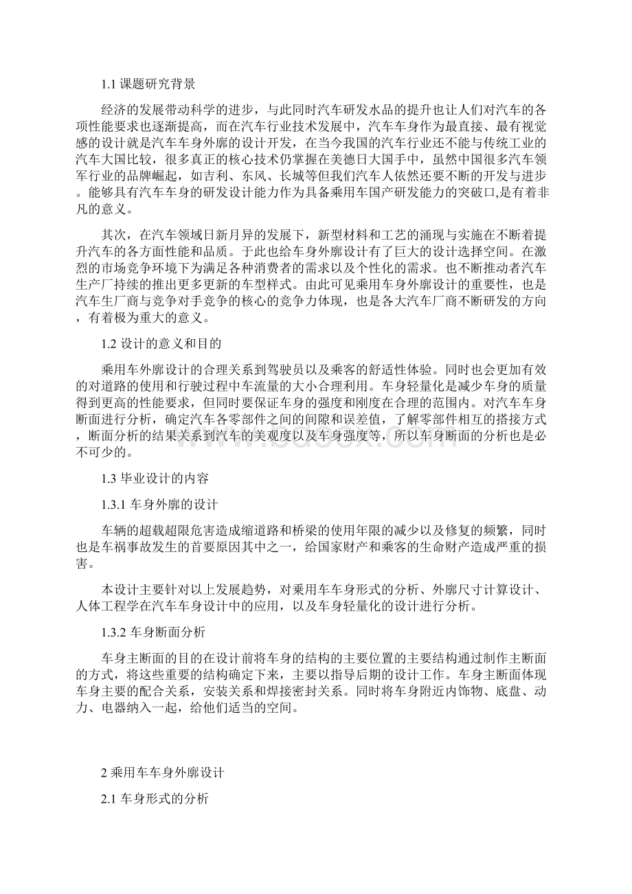 乘用车车身外廓设计及车身断面分析Word文档格式.docx_第2页