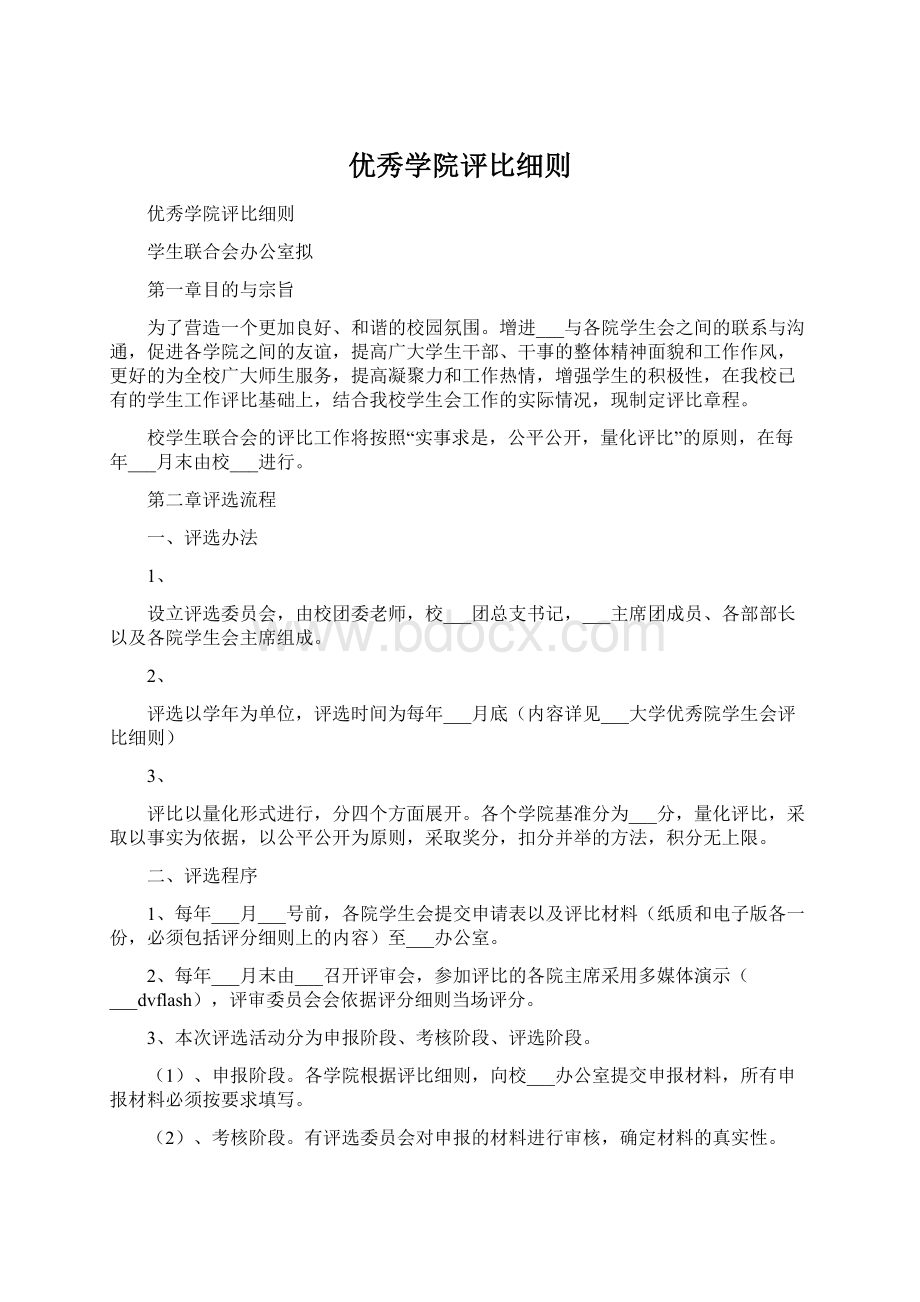 优秀学院评比细则.docx_第1页