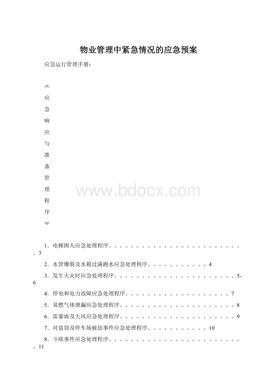 物业管理中紧急情况的应急预案Word下载.docx