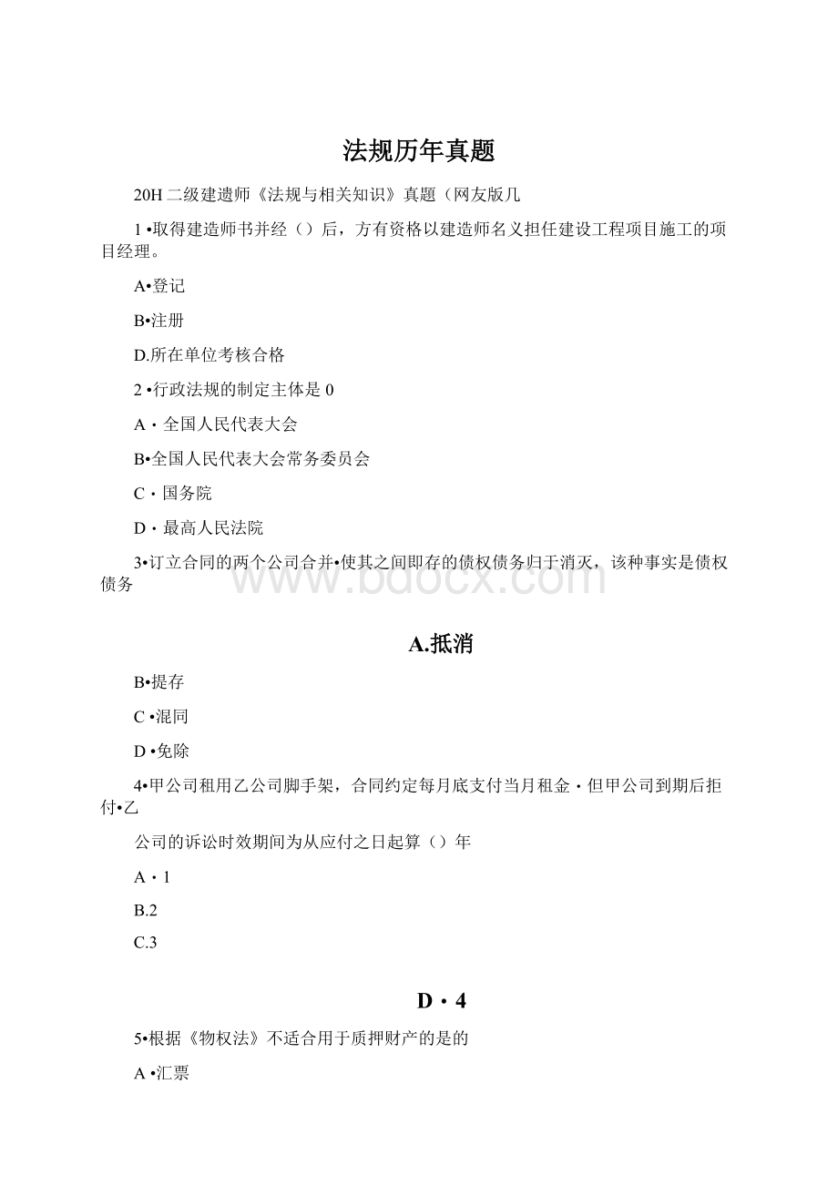 法规历年真题Word文档下载推荐.docx