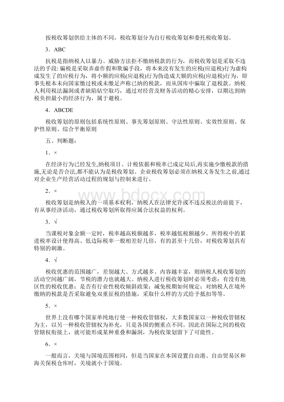 税收筹划复习答案.docx_第2页